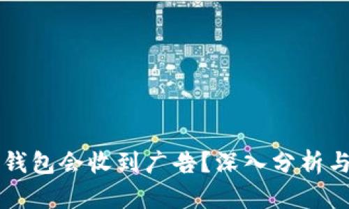 为什么TP钱包会收到广告？深入分析与解决方案