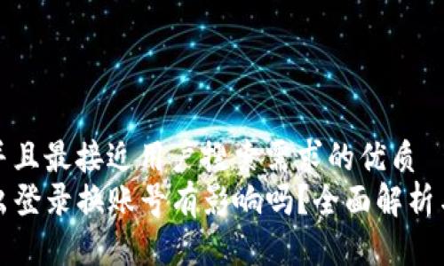 思考一个并且最接近用户搜索需求的优质
TP钱包退出登录换账号有影响吗？全面解析与操作指南