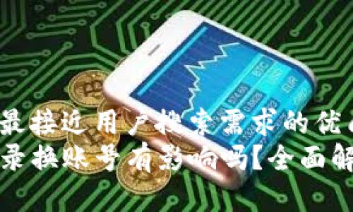 思考一个并且最接近用户搜索需求的优质
TP钱包退出登录换账号有影响吗？全面解析与操作指南