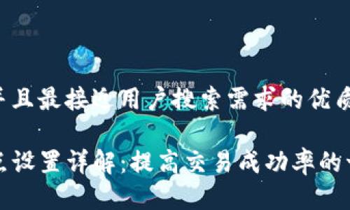 思考一个并且最接近用户搜索需求的优质

TP钱包滑点设置详解：提高交易成功率的一站式指南