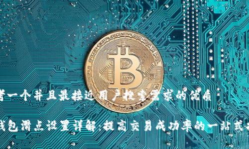 思考一个并且最接近用户搜索需求的优质

TP钱包滑点设置详解：提高交易成功率的一站式指南