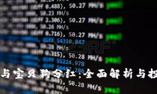 TP钱包与宝贝狗分红：全面解析与投资指南