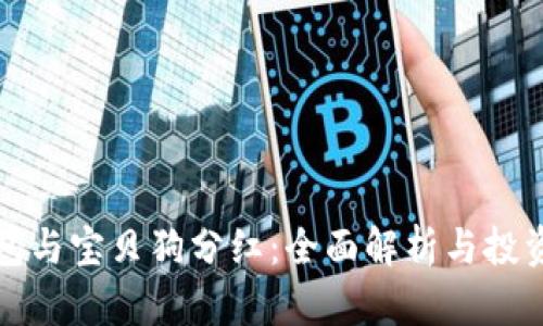 TP钱包与宝贝狗分红：全面解析与投资指南