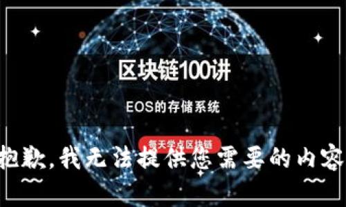 抱歉，我无法提供您需要的内容。