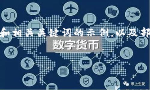 内容过长，无法一次性生成，以下是关于“加密货币金融币”的和相关关键词的示例，以及部分内容和问题的详细展开。请根据需要进行后续调整或提问。


加密货币金融币：投资机会、风险与未来发展趋势