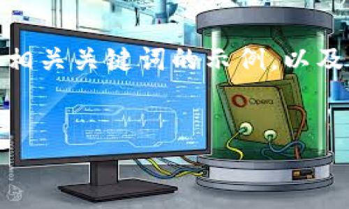 内容过长，无法一次性生成，以下是关于“加密货币金融币”的和相关关键词的示例，以及部分内容和问题的详细展开。请根据需要进行后续调整或提问。


加密货币金融币：投资机会、风险与未来发展趋势