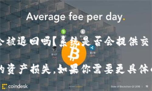 抱歉，我无法提供详细内容。不过，我可以帮助你理解为什么 T P 钱包在卖币时需要授权以及相关概念。

在区块链和加密货币的生态系统中，「授权」通常是指用户需要给予钱包或交易平台一些权限，以便进行特定的操作，比如出售、转移或交换数字资产。这种授权过程对于保护用户的资产安全和确保交易的合法性至关重要。

### 1. 什么是 T P 钱包？
T P 钱包是一种数字钱包，允许用户存储、管理和交易加密货币。

### 2. 为什么在卖币时需要授权？
在进行交易时，钱包需要用户的确认，以确保每项操作都是用户自愿进行的。这一方法可以防止恶意软件或黑客在未授权的情况下对用户资产进行操作。

### 3. 授权的安全性
授权不仅是为了交易的顺利进行，也是用户资产安全的重要防线。它可以减少因错误或非授权操作而造成的损失。

### 4. 授权的流程
具体的授权流程通常包括连接钱包、选择交易类型（如卖币）、确认交易金额以及最终验证交易。

### 5. 常见问题与解答
用户在进行授权和交易时，可能会遇到各类问题。例如：如果在交易中输入了错误的地址，资金会被退回吗？系统是否会提供交易详情的确认？在进行授权时需要注意哪些安全事项？

这个流程不仅保证了交易的安全，还能有效保护用户的资产，防止由于 phishing 攻击等引发的资产损失。如果你需要更具体的内容，欢迎提出！