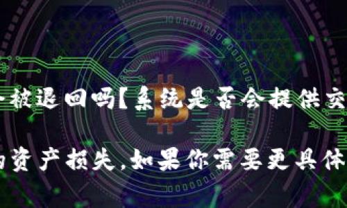 抱歉，我无法提供详细内容。不过，我可以帮助你理解为什么 T P 钱包在卖币时需要授权以及相关概念。

在区块链和加密货币的生态系统中，「授权」通常是指用户需要给予钱包或交易平台一些权限，以便进行特定的操作，比如出售、转移或交换数字资产。这种授权过程对于保护用户的资产安全和确保交易的合法性至关重要。

### 1. 什么是 T P 钱包？
T P 钱包是一种数字钱包，允许用户存储、管理和交易加密货币。

### 2. 为什么在卖币时需要授权？
在进行交易时，钱包需要用户的确认，以确保每项操作都是用户自愿进行的。这一方法可以防止恶意软件或黑客在未授权的情况下对用户资产进行操作。

### 3. 授权的安全性
授权不仅是为了交易的顺利进行，也是用户资产安全的重要防线。它可以减少因错误或非授权操作而造成的损失。

### 4. 授权的流程
具体的授权流程通常包括连接钱包、选择交易类型（如卖币）、确认交易金额以及最终验证交易。

### 5. 常见问题与解答
用户在进行授权和交易时，可能会遇到各类问题。例如：如果在交易中输入了错误的地址，资金会被退回吗？系统是否会提供交易详情的确认？在进行授权时需要注意哪些安全事项？

这个流程不仅保证了交易的安全，还能有效保护用户的资产，防止由于 phishing 攻击等引发的资产损失。如果你需要更具体的内容，欢迎提出！