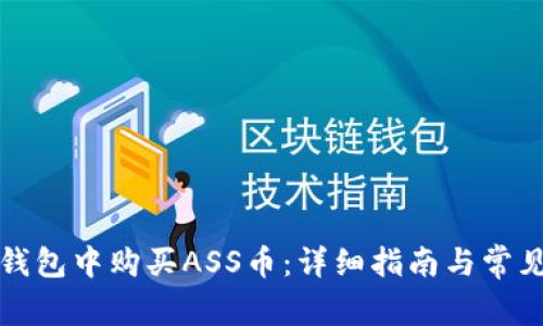 如何在TP钱包中购买ASS币：详细指南与常见问题解答