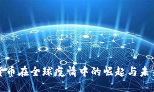 加密货币在全球疫情中的崛起与未来展望