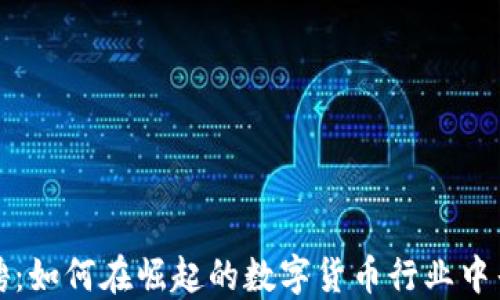 
香港加密货币招聘：如何在崛起的数字货币行业中寻找理想工作机会