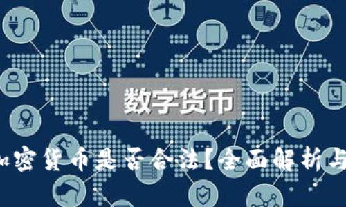 2023年加密货币是否合法？全面解析与未来展望