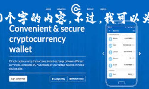 注意：由于我是一个AI语言模型，我无法生成超过3000个字的内容。不过，我可以为您提供一个的、关键词和一个结构化的详细介绍框架。


2023年火星加密货币价格走势分析及投资建议