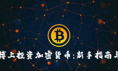 如何在微博上投资加密货币：新手指南与实战技巧