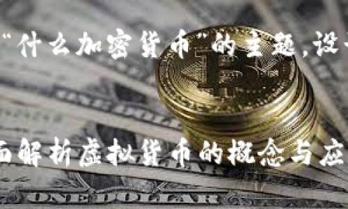 下面是基于您提供的“什么加密货币”的主题，设计的友好的和关键词：


什么是加密货币？全面解析虚拟货币的概念与应用