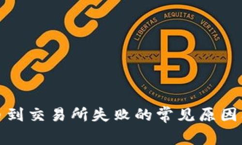 TP钱包提币到交易所失败的常见原因及解决方案