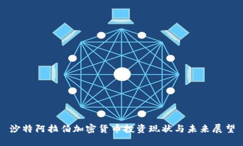 沙特阿拉伯加密货币投资现状与未来展望