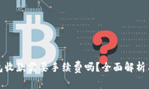 TP钱包收款需要手续费吗？全面解析与解答