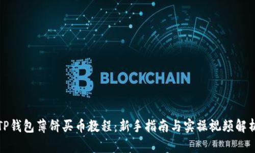 TP钱包薄饼买币教程：新手指南与实操视频解析