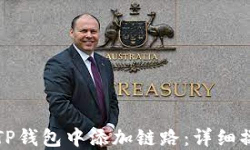 
如何在TP钱包中添加链路：详细操作指南