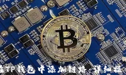 
如何在TP钱包中添加链路：详细操作指南