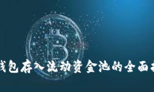 TP钱包存入流动资金池的全面指南