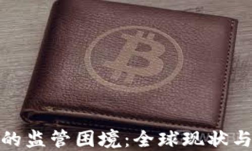 
加密货币的监管困境：全球现状与未来趋势