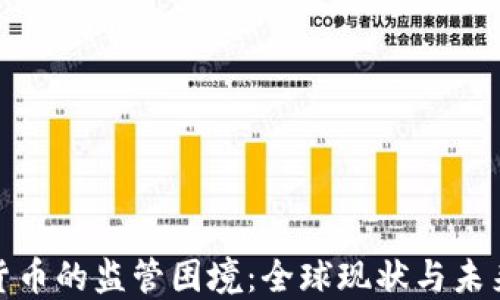 
加密货币的监管困境：全球现状与未来趋势