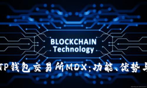 深入解析TP钱包交易所MDX：功能、优势与使用指南
