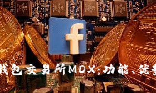 深入解析TP钱包交易所MDX：功能、优势与使用指南