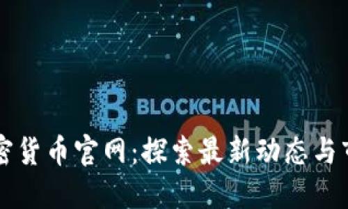 中国加密货币官网：探索最新动态与市场信息