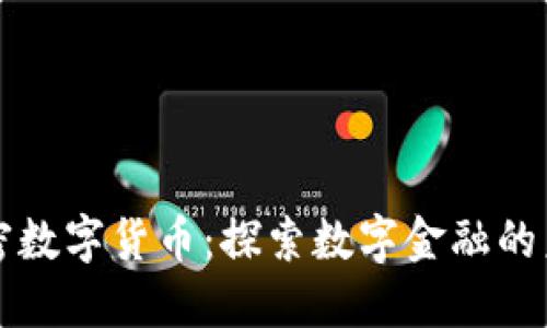 浦口加密数字货币：探索数字金融的未来发展