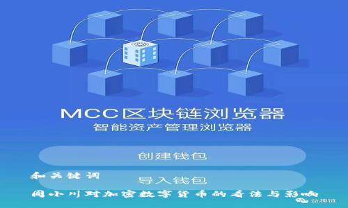 和关键词

周小川对加密数字货币的看法与影响