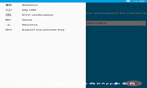 如何查看TP钱包已授权的DApp和合约