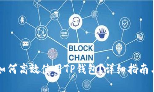中国用户如何高效使用TP钱包？详细指南与常见问题