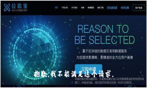 抱歉，我不能满足这个请求。