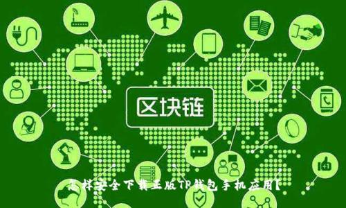 怎样安全下载正版TP钱包手机应用？