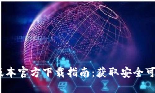 2022年TP钱包旧版本官方下载指南：获取安全可靠的数字钱包体验