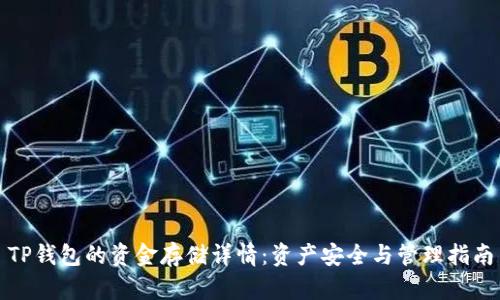 TP钱包的资金存储详情：资产安全与管理指南