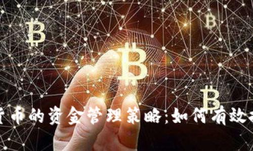 全面解析加密货币的资金管理策略：如何有效控制风险与收益