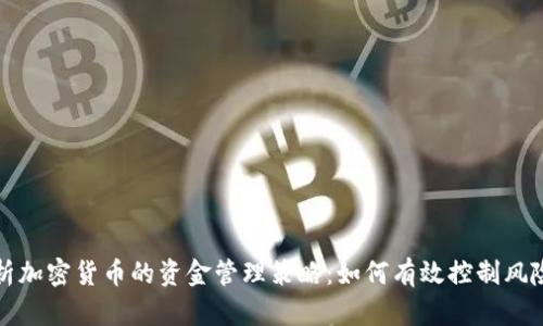 全面解析加密货币的资金管理策略：如何有效控制风险与收益
