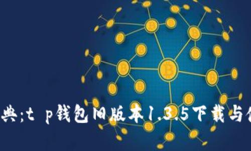  重温经典：t p钱包旧版本1.3.5下载与使用指南