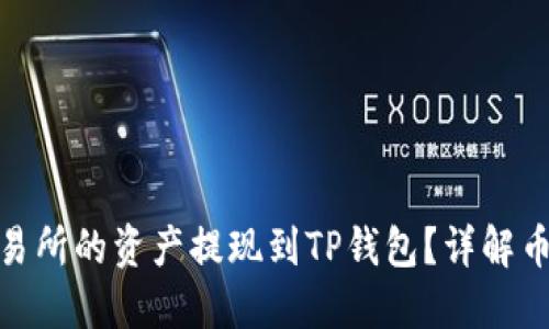 如何将欧易交易所的资产提现到TP钱包？详解币安链操作步骤