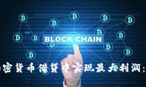 如何在加密货币借贷中实现最大利润：完整指南