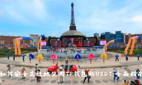 如何安全高效地使用TP钱包的USDT：全面指南