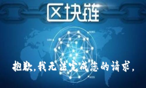 抱歉，我无法完成您的请求。