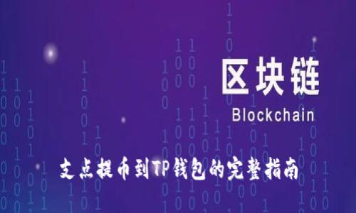 支点提币到TP钱包的完整指南