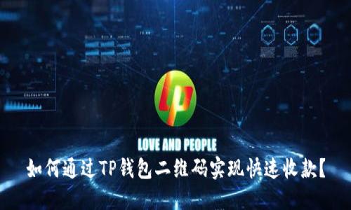 如何通过TP钱包二维码实现快速收款？