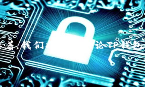 关于“TP钱包能查到IP地址吗”的话题，需要从多个角度进行详细解析。首先，我们可以简单介绍一下TP钱包，以及关于IP地址的相关概念。接着，我们将深入讨论TP钱包的隐私保护机制、IP地址的相关问题、如何保护个人信息等内容。此外，我们还会针对用户的疑问整理出5个相关问题，并逐个进行详细解答。

TP钱包能查到IP地址吗？探讨区块链钱包的隐私保护