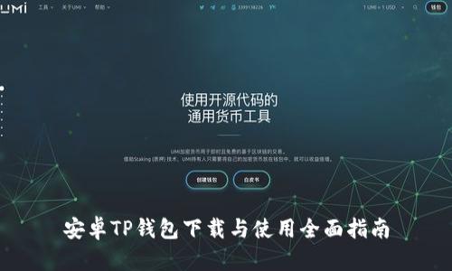 安卓TP钱包下载与使用全面指南